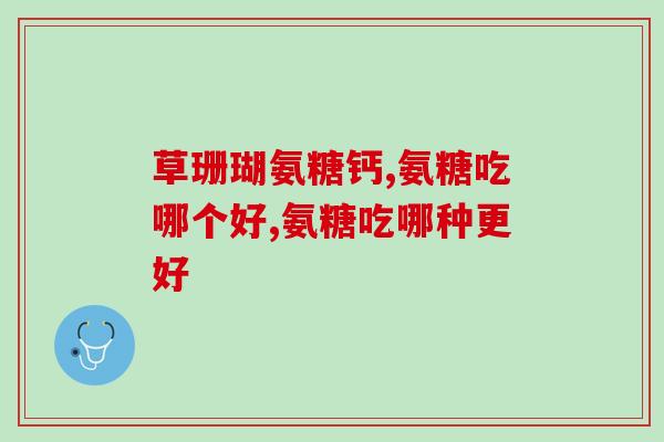 氨糖美辛的作用是什么意思氨糖美辛有什么作用？)