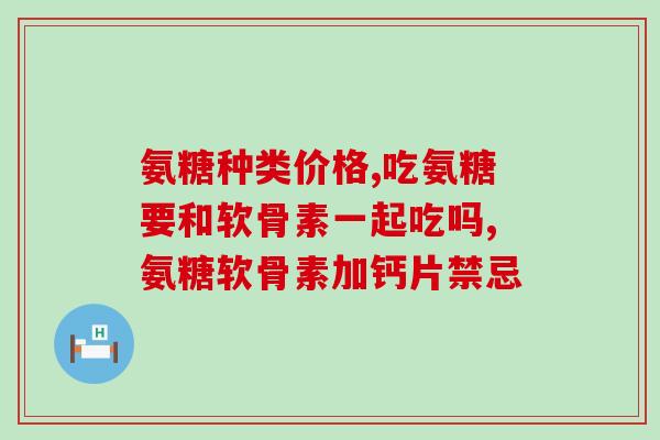氨糖常吃会发胖嘛为什么(频繁摄入氨糖是否会导致体重增加？原因是什么？)