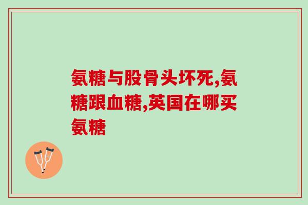 氨糖美心片(氨糖美心片：舒缓关节疼痛，重塑肩颈轻盈)
