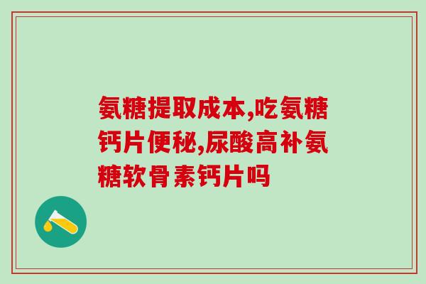 氨糖维骨力到底有效没有(氨糖维骨力能否有效预防骨质疏松？)