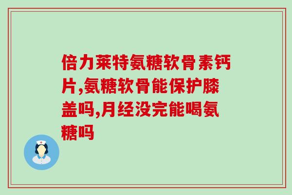 氨糖美心肠容(氨糖美心肠-修复肠道,缓解) 氨糖美心肠容(氨糖美心肠-修复肠道,缓解)