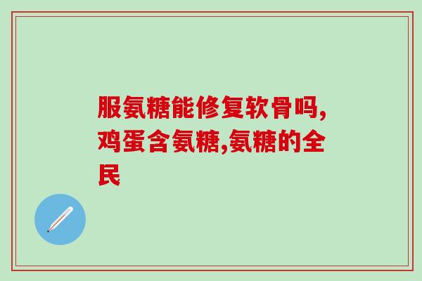 氨糖能血糖高么(氨糖会影响血糖吗？)