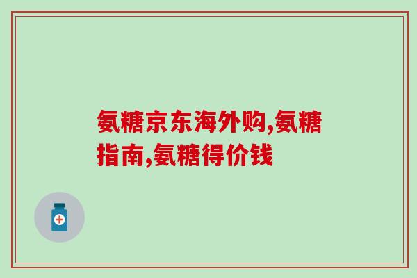 氨糖能和迈之灵一起吃吗(氨糖和迈之灵可否联合使用?) 氨糖能和迈之灵一起吃吗(氨糖和迈之灵可否联合使用?)