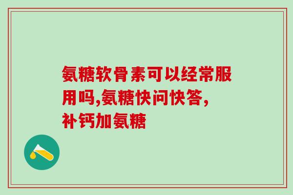 氨糖美辛作用及付作用(氨糖美辛的作用及不良反应分析)