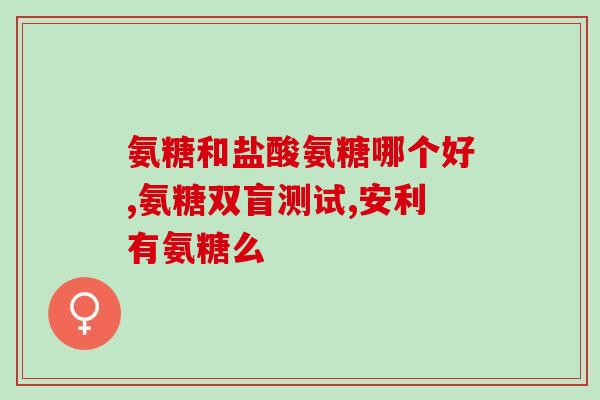 氨糖美辛是止疼药吗(氨糖美辛：是一种止痛药吗？)