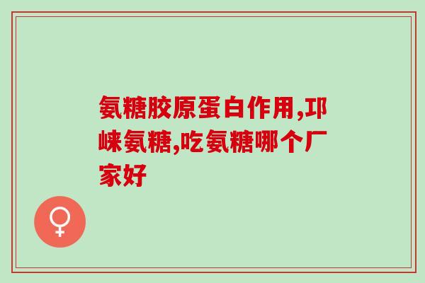 氨糖美辛肠溶片治疗足底筋膜炎吗(用氨糖美辛肠溶片有效缓解足底筋膜炎疼痛)