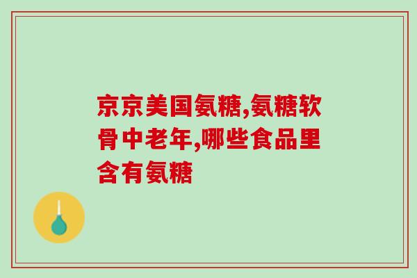 氨糖胶囊湿润(氨糖胶囊：缓解干燥，舒缓不适)