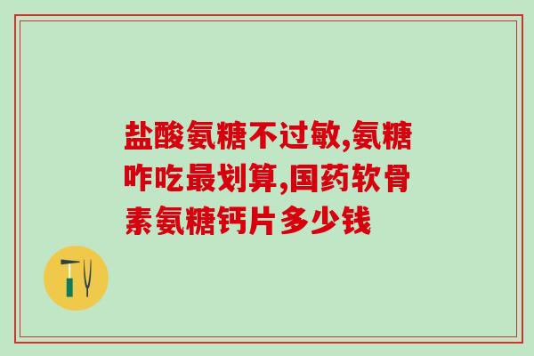 氨糖能做为食品添加剂吗(氨糖可用作食品添加剂吗？)