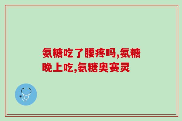 氨糖胶囊的全名(氨基葡萄糖胶囊：功效、用法和副作用介绍)