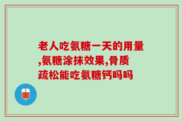 氨基葡萄糖是消炎止痛药吗(氨基葡萄糖：一种消炎止痛药？)