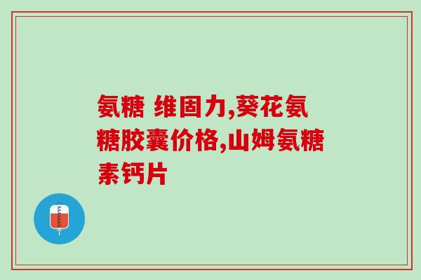 氨糖每日服用量(每天应服用多少氨糖？)