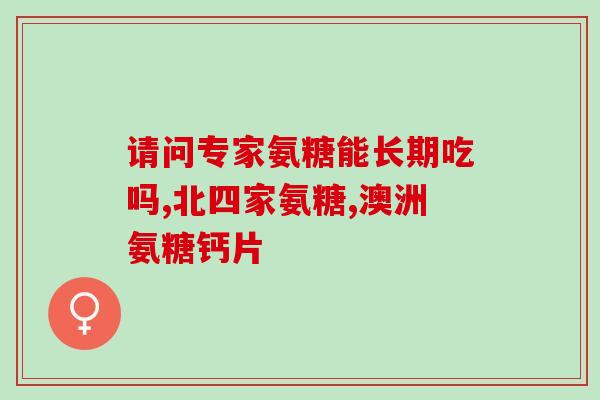 氨糖绿色(氨糖：生态友好型添加剂的新选择)