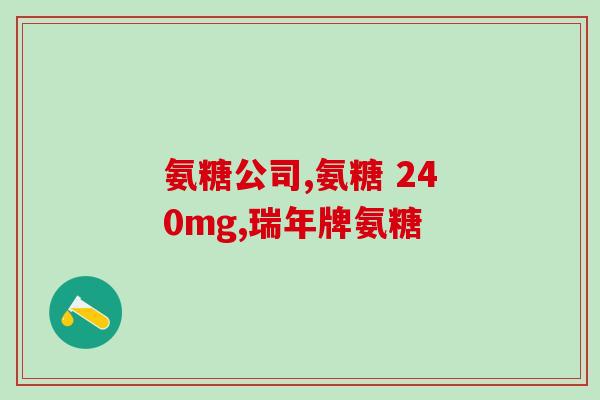 氨糖片可以经常吃吗(氨糖片是否适宜长期食用？)