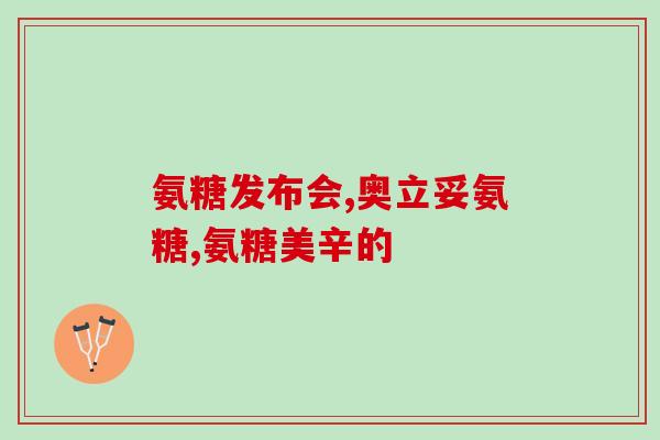 氨糖美辛肠溶片和感康(氨糖美辛肠溶片和感康有什么区别？)