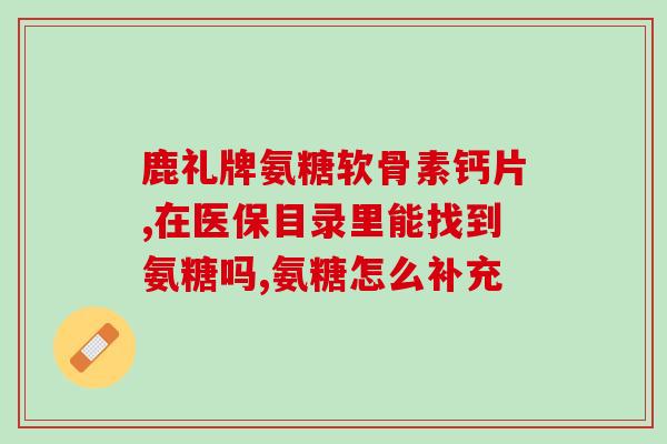 氨糖美辛肠溶片作用功效(氨糖美辛肠溶片：缓解疼痛，舒缓消化道炎症)
