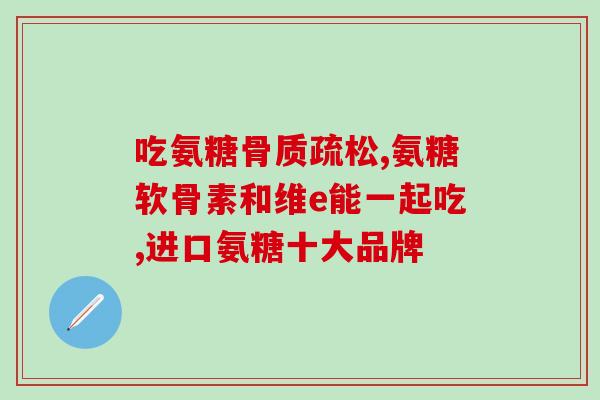 氨糖糖尿病人能吃氨糖吗(氨糖对糖尿病人可食用吗？)