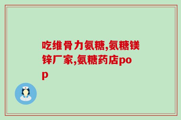 氨糖美辛依赖性(重度使用氨糖美辛可能形成依赖性)