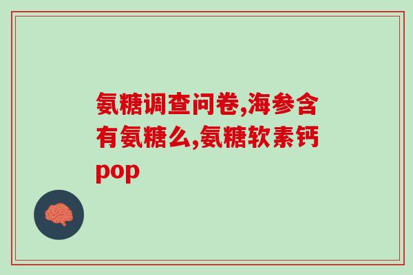 氨糖硫酸软骨素胶囊中老年(氨糖硫酸软骨素胶囊：老年人关节保养的优选选择)