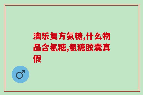氨糖腰肌劳损(氨糖有效缓解腰部肌肉劳损) 氨糖腰肌劳损(氨糖有效缓解腰部肌肉劳损)
