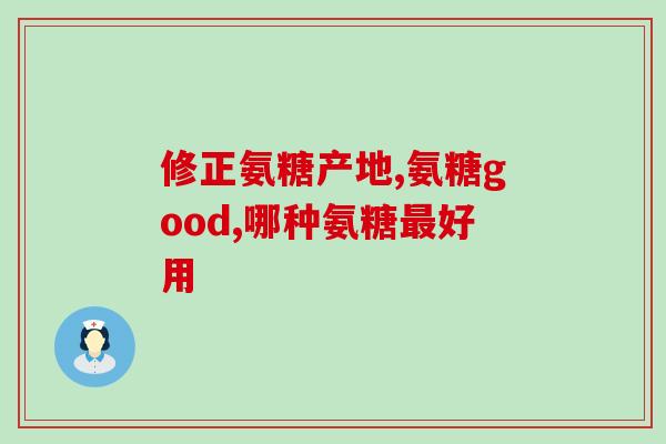 氨糖在人体中起到什么作用(氨糖对人体的功效是什么？)