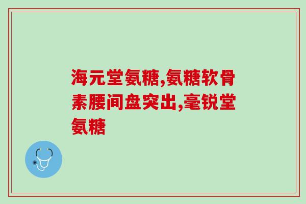 氨糖绿瓶哪个牌子好些(氨糖绿瓶哪个品牌更优？)