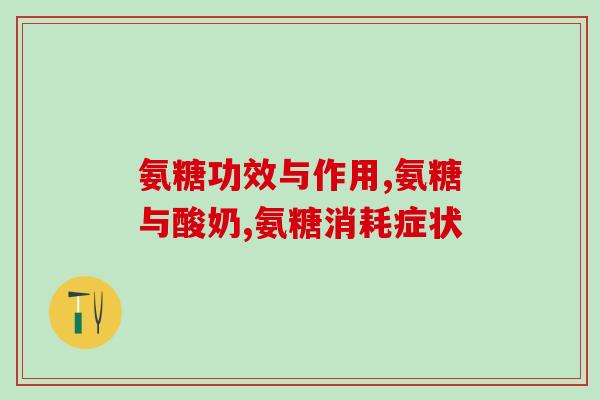 氨糖保健品的前景(氨糖保健品：未来的健康守护之选)