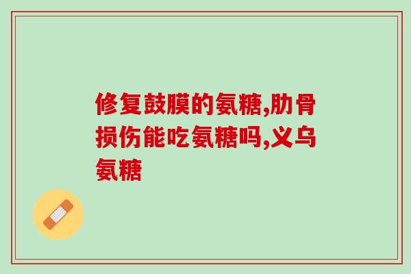 氨糖对关节有好处吗(氨糖有益于关节健康吗？)