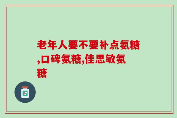 氨糖美辛肠溶片含激素吗(氨糖美辛肠溶片是否含有激素成分)