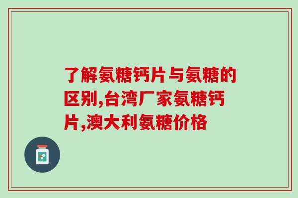 氨糖片的适用范围(氨糖片可用于哪些疾病？)