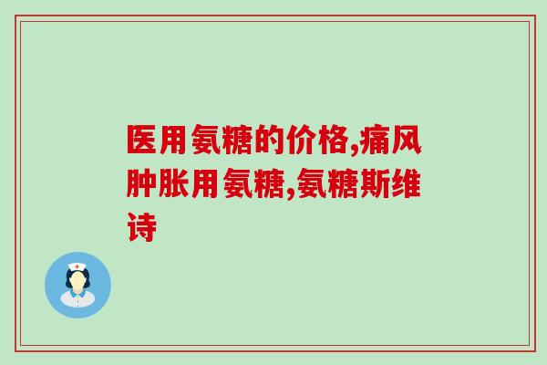 氨糖美辛长龙片黑钻版(氨糖美辛长龙片：黑钻版供不应求，市场热销)