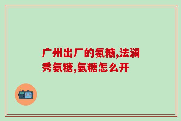 氨糖美辛肠溶片拼音(ān tán měi xīn cháng róng piàn-zhòng xiě xīn bǎn tīng zhì。)