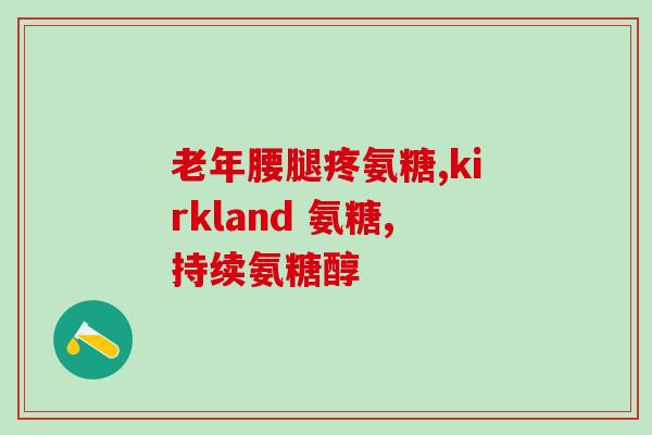 氨糖缘古维生素(氨糖与古维生素：两种有益健康的营养素)