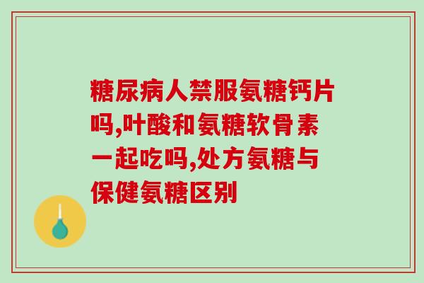 氨糖和辅酶q10能同服吗(能一起服用氨糖和辅酶Q10吗？)