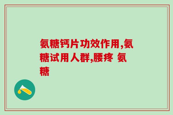 氨糖美欣的作用(氨糖美欣：拯救关节疼痛和炎症的新选择)