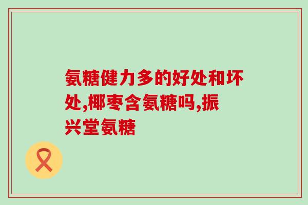 氨糖片便秘(氨糖片可以缓解便秘，尝试这个简单的解决方案)