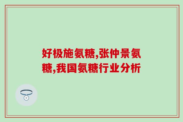氨糖维骨力功效和作用(氨糖维骨力：增强骨骼健康的效果及作用)