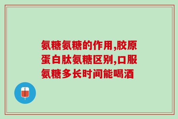氨糖价格烟台东诚生化(烟台东诚生化氨糖价格调整) 氨糖价格烟台东诚生化(烟台东诚生化氨糖价格调整)