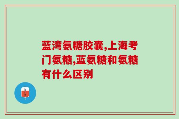 氨糖美辛和布洛芬哪个好一些(氨糖美辛vs布洛芬：哪个更有效？)