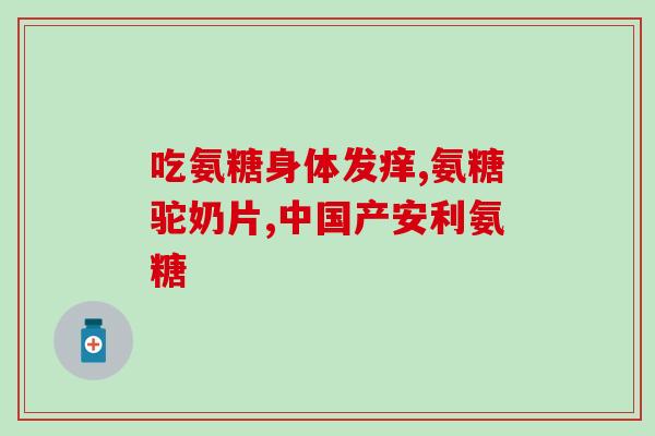 氨糖美辛片种类和作用(氨糖美辛片：种类和功效汇总)
