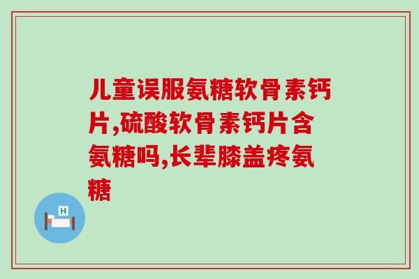 氨糖服用有副作用吗(氨糖服用是否存在副作用？)