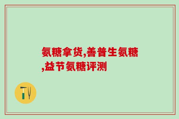 氨糖治足跟痛(氨糖缓解足跟痛，有效舒缓足部不适)