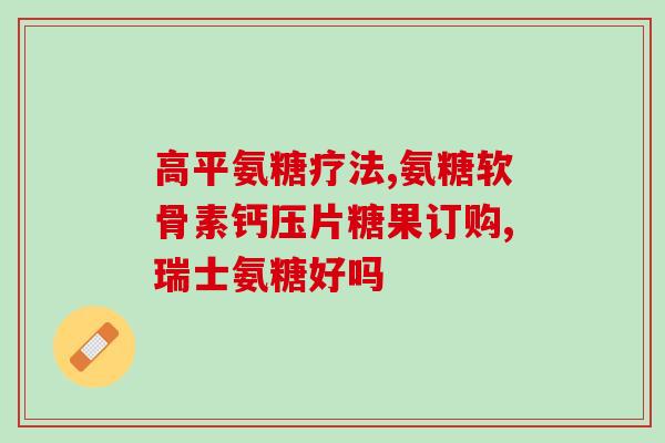 氨糖对关节炎有作用吗(氨糖对关节炎有何效果？)
