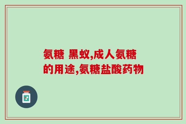 氨糖美辛一般能吃多长时间(氨糖美辛的使用时长及注意事项，你知道吗？)