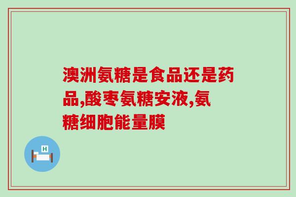 氨糖美辛和什么药一起吃(推荐配合何首乌一起，氨糖美辛的正确服药方法！)