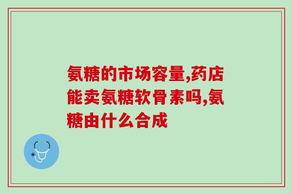 氨糖硫酸盐高血压能吃吗(高血压患者可否食用氨糖硫酸盐)