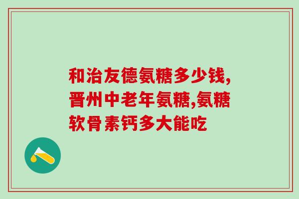 氨糖第一名(氨糖排名第一，好评如潮！)