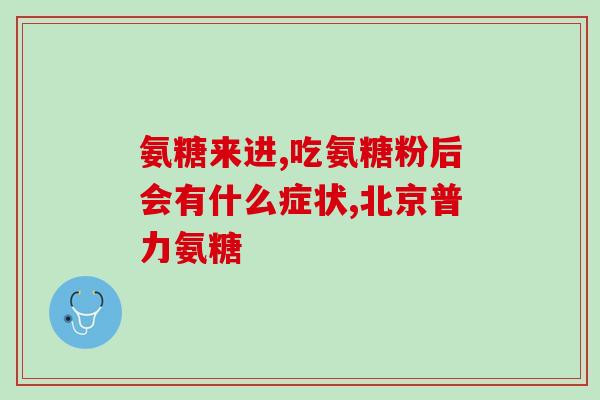 氨糖美幸肠溶片各地价(全国范围内氨糖美幸肠溶片价格汇总)
