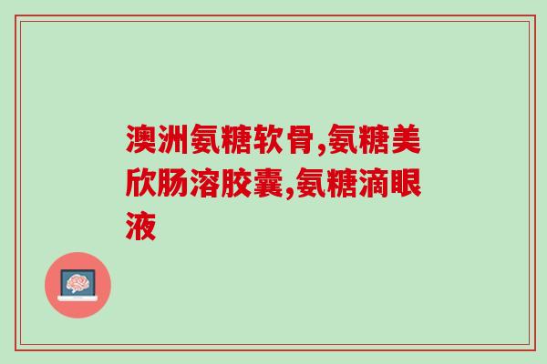 氨糖治疗股骨头有效吗(氨糖治疗股骨头病变疗效显著)