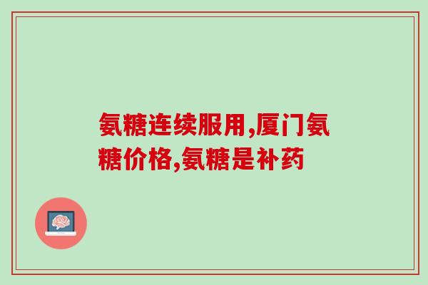 氨糖可以治疗软骨疼么女性(氨糖可缓解女性软骨疼痛)
