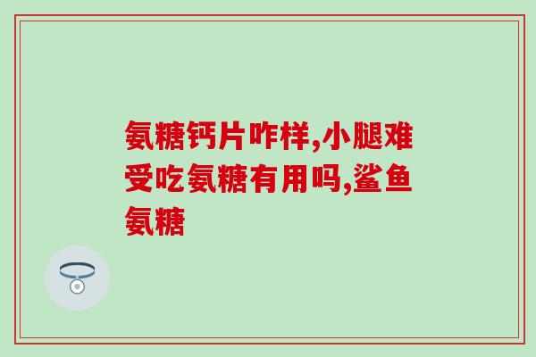 氨糖能骨髓水肿吗(氨糖是否可用于骨髓水肿?) 氨糖能骨髓水肿吗(氨糖是否可用于骨髓水肿?)
